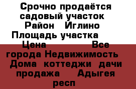 Срочно продаётся садовый участок › Район ­ Иглино › Площадь участка ­ 8 › Цена ­ 450 000 - Все города Недвижимость » Дома, коттеджи, дачи продажа   . Адыгея респ.